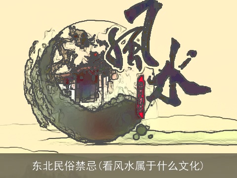 东北民俗禁忌(看风水属于什么文化)