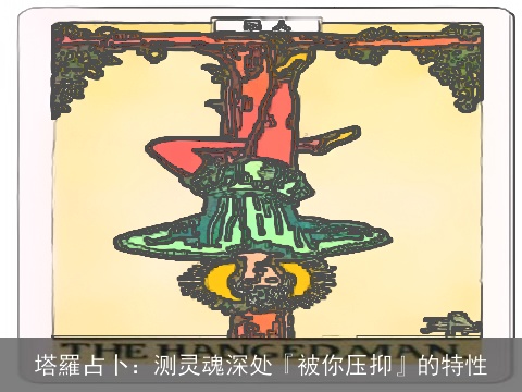 塔羅占卜：测灵魂深处『被你压抑』的特性