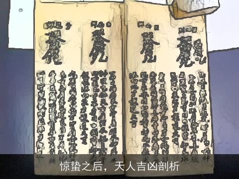 惊蛰之后，天人吉凶剖析