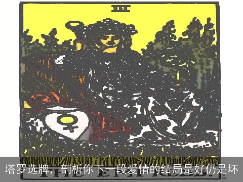 塔罗选牌，剖析你下一段爱情的结局是好仍是坏