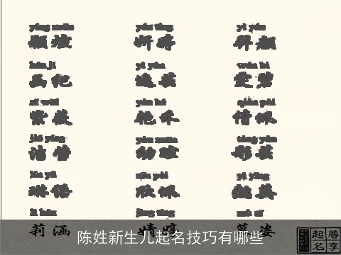 陈姓新生儿起名技巧有哪些