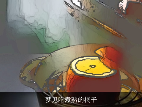 梦见吃煮熟的橘子