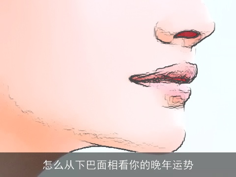 怎么从下巴面相看你的晚年运势