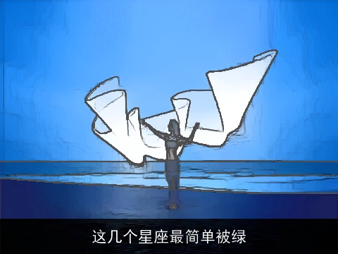 这几个星座最简单被绿