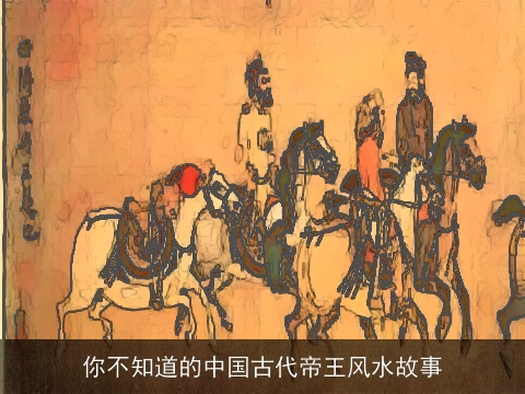 你不知道的中国古代帝王风水故事