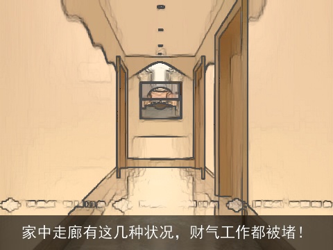 家中走廊有这几种状况，财气工作都被堵！