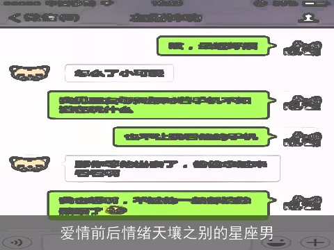 爱情前后情绪天壤之别的星座男
