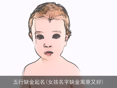 五行缺金起名(女孩名字缺金寓意又好)