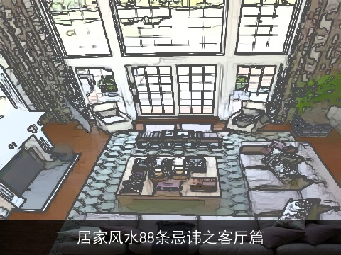 居家风水88条忌讳之客厅篇