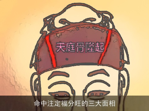 命中注定福分旺的三大面相