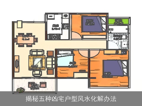 揭秘五种凶宅户型风水化解办法