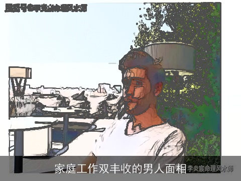 家庭工作双丰收的男人面相