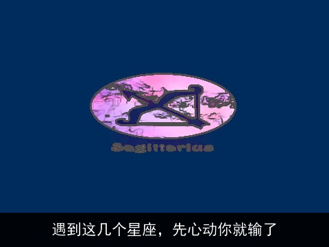 遇到这几个星座，先心动你就输了
