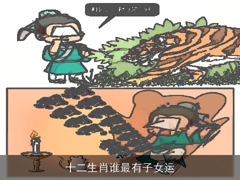 十二生肖谁最有子女运