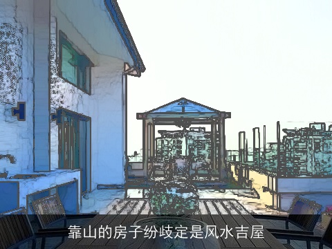 靠山的房子纷歧定是风水吉屋