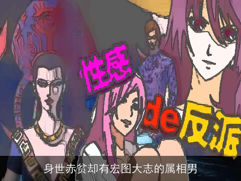 身世赤贫却有宏图大志的属相男