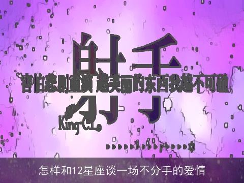 怎样和12星座谈一场不分手的爱情