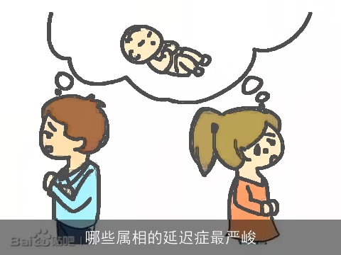 哪些属相的延迟症最严峻