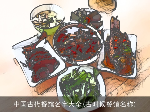 中国古代餐馆名字大全(古时候餐馆名称)