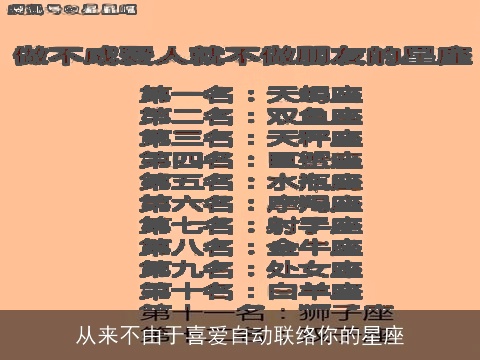 从来不由于喜爱自动联络你的星座