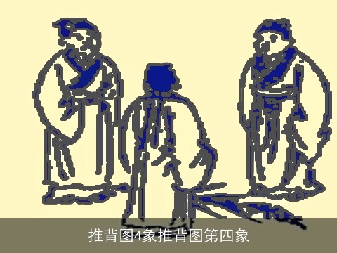 推背图4象推背图第四象