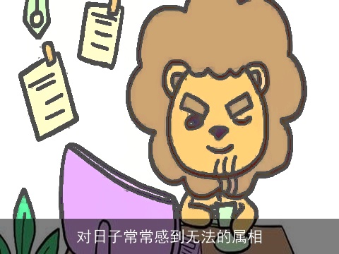 对日子常常感到无法的属相