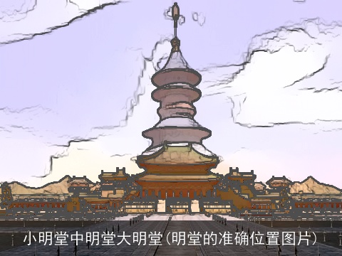 小明堂中明堂大明堂(明堂的准确位置图片)
