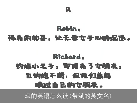 斌的英语怎么读(带斌的英文名)