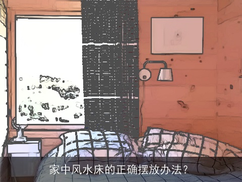 家中风水床的正确摆放办法？