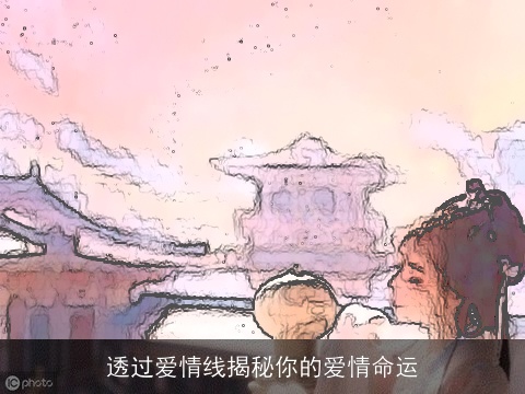 透过爱情线揭秘你的爱情命运