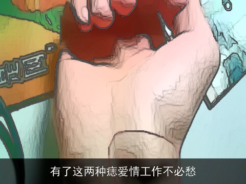 有了这两种痣爱情工作不必愁