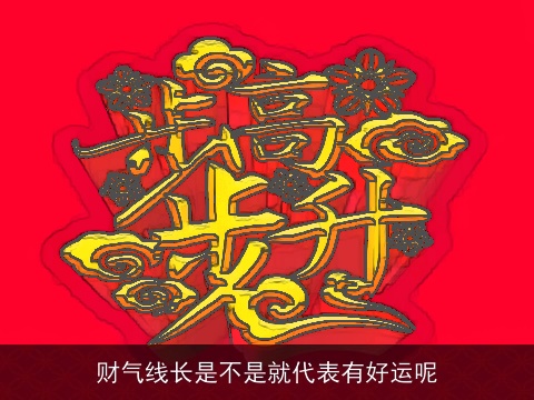 财气线长是不是就代表有好运呢