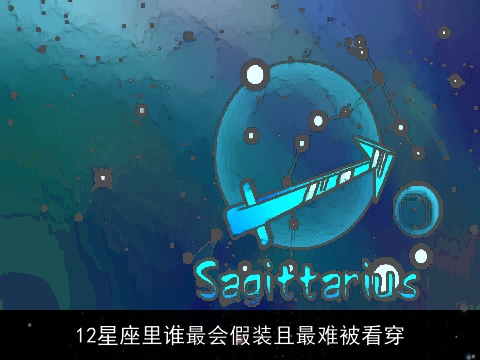 12星座里谁最会假装且最难被看穿