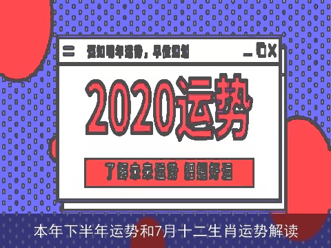 本年下半年运势和7月十二生肖运势解读