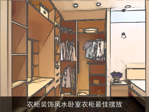 衣柜装饰风水卧室衣柜最佳摆放