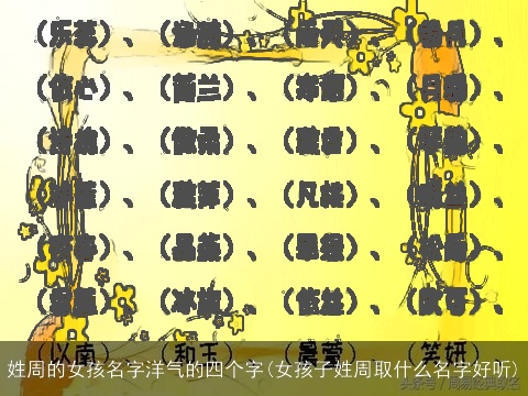 姓周的女孩名字洋气的四个字(女孩子姓周取什么名字好听)