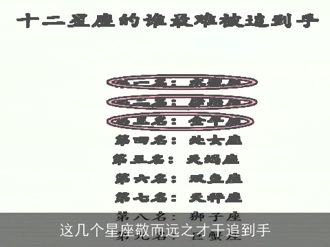 这几个星座敬而远之才干追到手