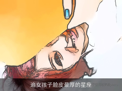 追女孩子脸皮最厚的星座