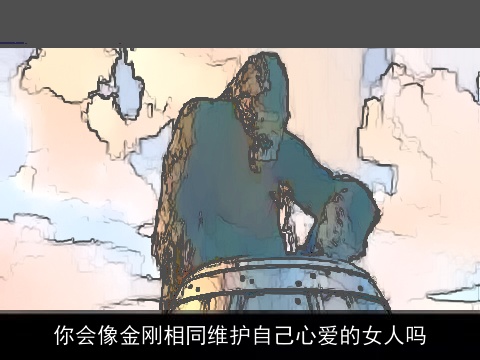 你会像金刚相同维护自己心爱的女人吗