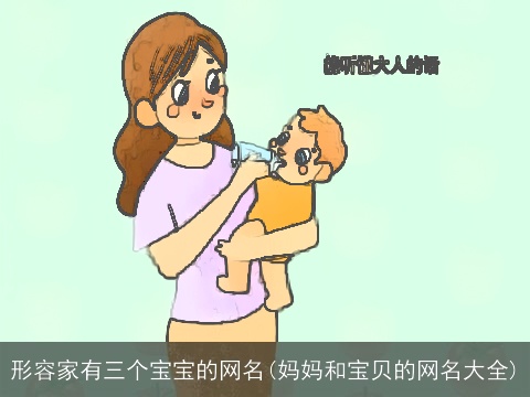 形容家有三个宝宝的网名(妈妈和宝贝的网名大全)