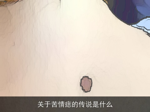 关于苦情痣的传说是什么