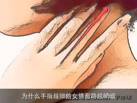 为什么手指越细的女情面路越崎岖