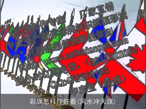 彩旗怎样挂好看(风水冲天旗)