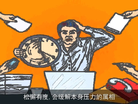 松懈有度,会缓解本身压力的属相