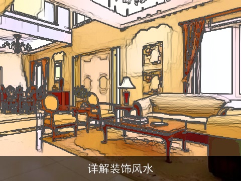 详解装饰风水