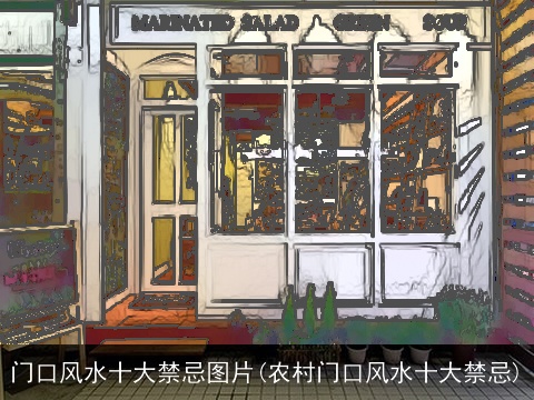 门口风水十大禁忌图片(农村门口风水十大禁忌)