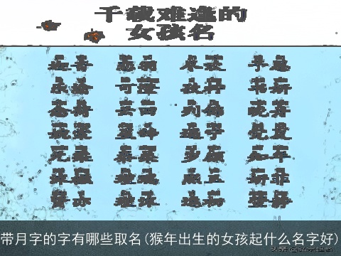 带月字的字有哪些取名(猴年出生的女孩起什么名字好)