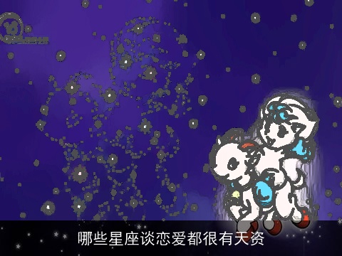 哪些星座谈恋爱都很有天资