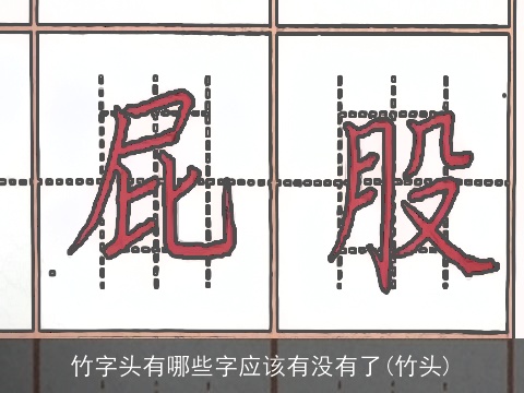 竹字头有哪些字应该有没有了(竹头)