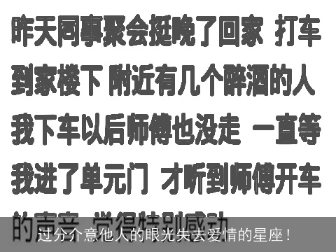 过分介意他人的眼光失去爱情的星座！